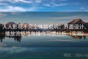 人人影视不完全体验说明：界面设计、播放流畅度与操作习惯分析（实测）