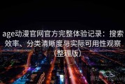 age动漫官网官方完整体验记录：搜索效率、分类清晰度与实际可用性观察（整理版）