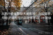 从用户角度聊聊天美影视：入口路径、导航逻辑与找内容效率评估（长期体验）