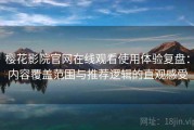 樱花影院官网在线观看使用体验复盘：内容覆盖范围与推荐逻辑的直观感受
