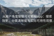 从用户角度聊聊可可影视app：搜索效率、分类清晰度与实际可用性观察