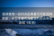 连续使用一段时间后再看可可影视网页版：从日常使用角度做的综合体验总结（实测）