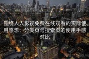 围绕人人影视免费在线观看的实际使用感想：分类页与搜索页的使用手感对比